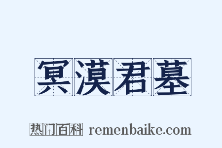 冥漠君墓是什么意思的图片
